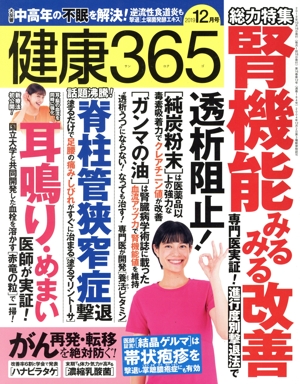 健康365(2019 12月号) 月刊誌