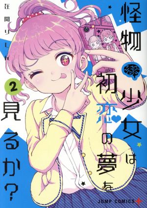 怪物少女は初恋の夢を見るか？(2) ジャンプC+