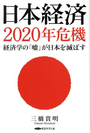 日本経済2020年危機 経済学の「嘘」が日本を滅ぼす