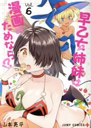 早乙女姉妹は漫画のためなら!?(Vol.6) ジャンプC+