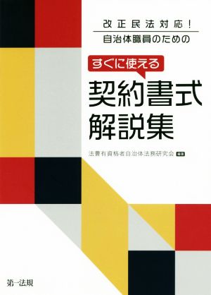 改正民法対応！自治体職員のためのすぐに使える契約書式解説集