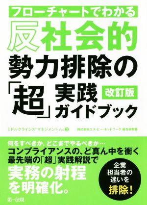 フローチャートでわかる反社会的勢力排除の「超」実践ガイドブック 改訂版