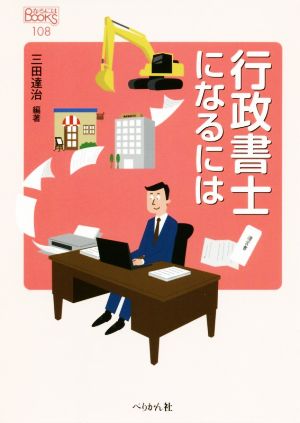 行政書士になるには なるにはBOOKS108