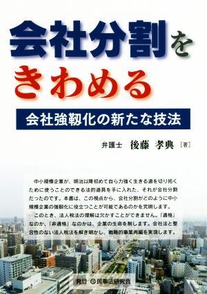 会社分割をきわめる会社強靭化の新たな技法