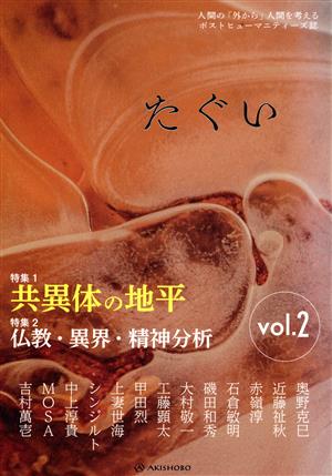 たぐい(vol.2)特集 共異体の地平/仏教・異界・精神分析