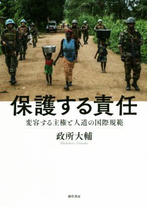 保護する責任 変容する主権と人道の国際規範