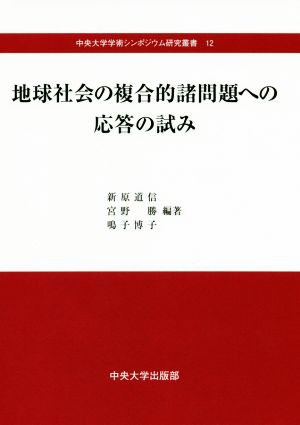 地球社会の複合的諸問題への応答の試み 中央大学学術シンポジウム研究叢書12