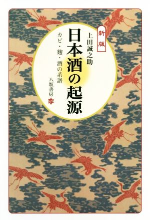 日本酒の起源 新版 カビ・麹・酒の系譜