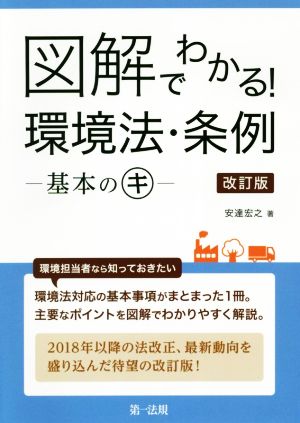 図解でわかる！環境法・条例 -基本のキ- 改訂版