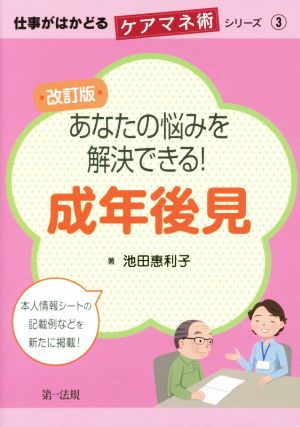 あなたの悩みを解決できる！成年後見 改訂版 仕事がはかどるケアマネ術シリーズ