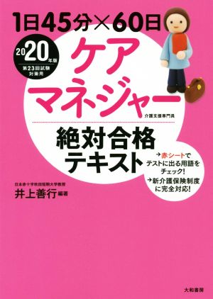 1日45分×60日ケアマネジャー絶対合格テキスト(2020年版)