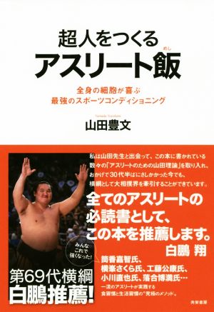 超人をつくるアスリート飯 全身の細胞が喜ぶ最強のスポーツコンディショニング