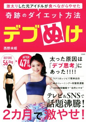 デブぬけ 激太りした元アイドルが食べながらやせた奇跡のダイエット方法