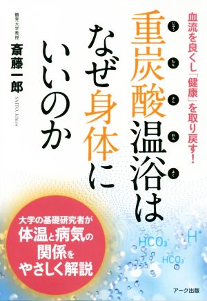 重炭酸温浴はなぜ身体にいいのか 血流を良くし「健康」を取り戻す！