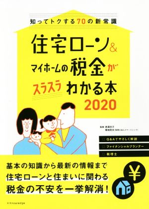 住宅ローン&マイホームの税金がスラスラわかる本(2020) 知ってトクする70の新常識 エクスナレッジムック