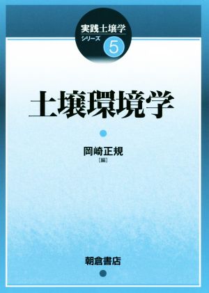 土壌環境学 実践土壌学シリーズ5