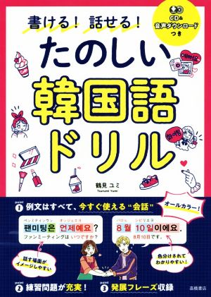 書ける！話せる！たのしい韓国語ドリル