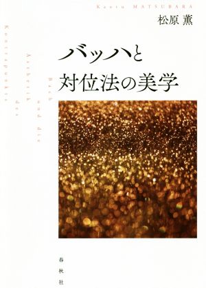 バッハと対位法の美学