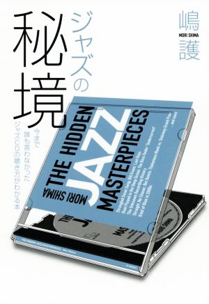 ジャズの秘境 今まで誰も言わなかったジャズCDの聴き方がわかる本