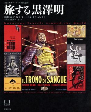 旅する黒澤明 国立映画アーカイブ開館記念 槙田寿文ポスター・コレクションより