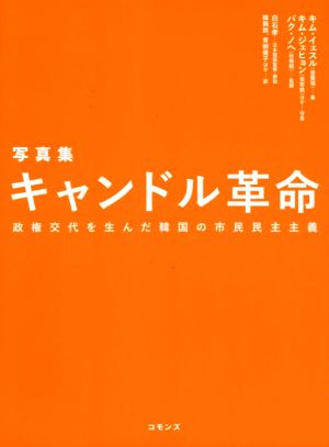 写真集 キャンドル革命 政権交代を生んだ韓国の市民民主主義