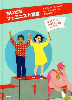 ちいさなフェミニスト宣言 女の子らしさ、男の子らしさのその先へ