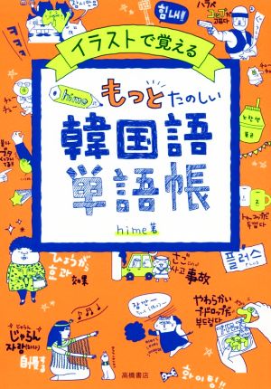 hime式もっとたのしい韓国語単語帳 イラストで覚える