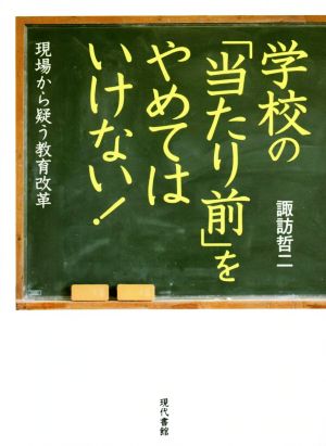 学校の「当たり前」をやめてはいけない！ 現場から疑う教育改革