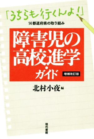 障害児の高校進学・ガイド 増補改訂版 「うちらも行くんよ！」14都道府県の取り組み