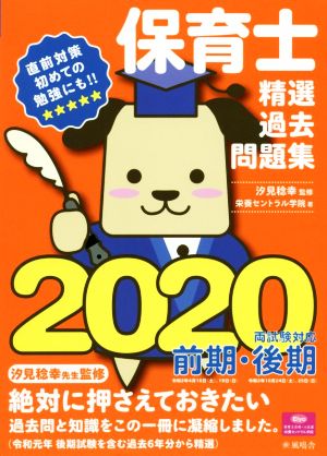 保育士精選過去問題集(2020 前期・後期 両試験対応)