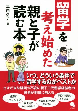 留学を考え始めた親と子が読む本