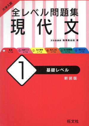 大学入試 全レベル問題集 現代文 新装版(1) 基礎レベル