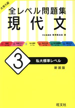 大学入試 全レベル問題集 現代文 新装版(3) 私大標準レベル