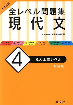 大学入試 全レベル問題集 現代文 新装版(4) 私大上位レベル