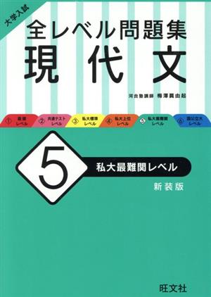 大学入試 全レベル問題集 現代文 新装版(5) 私大最難関レベル