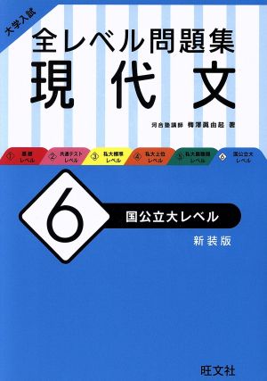 大学入試 全レベル問題集 現代文 新装版(6) 国公立大レベル