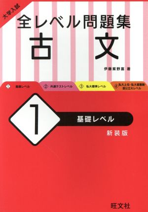 大学入試 全レベル問題集 古文 新装版(1) 基礎レベル