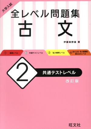 大学入試 全レベル問題集 古文 新装版(2) 共通テストレベル