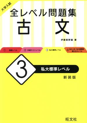 大学入試 全レベル問題集 古文 新装版(3) 私大標準レベル