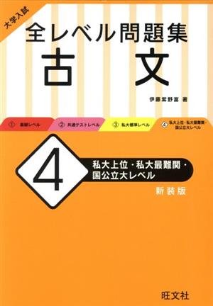 大学入試 全レベル問題集 古文 新装版(4) 私大上位・私大最難関・国公立大レベル