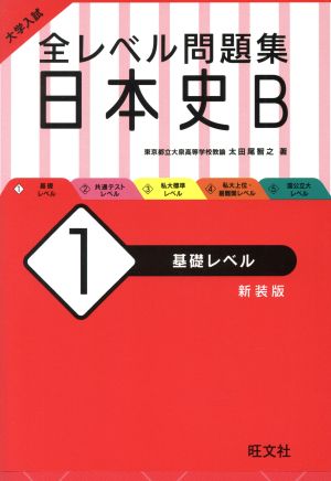 大学入試 全レベル問題集 日本史B 新装版(1)基礎レベル
