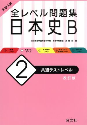 大学入試 全レベル問題集 日本史B 改訂版(2)共通テストレベル