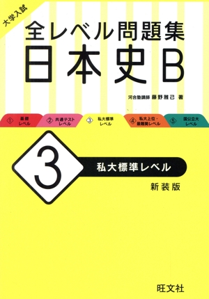 大学入試 全レベル問題集 日本史B 新装版(3) 私大標準レベル