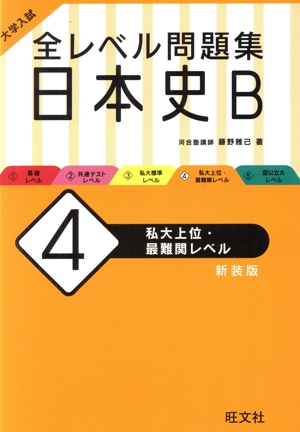 大学入試 全レベル問題集 日本史B 新装版(4)私大上位・最難関レベル
