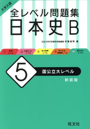 大学入試 全レベル問題集 日本史B 新装版(5) 国公立大レベル