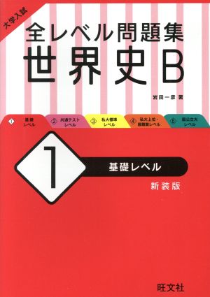 大学入試 全レベル問題集 世界史B 新装版(1) 基礎レベル