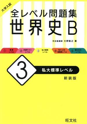 大学入試 全レベル問題集 世界史B 新装版(3) 私大標準レベル