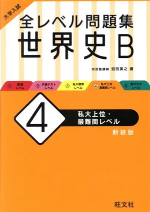 大学入試 全レベル問題集 世界史B 新装版(4) 私大上位・最難関レベル