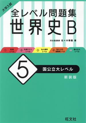 大学入試 全レベル問題集 世界史B 新装版(5) 国公立大レベル