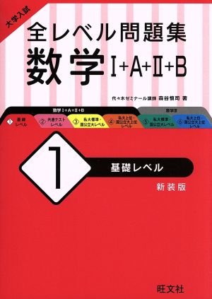 大学入試 全レベル問題集 数学Ⅰ+A+Ⅱ+B 新装版(1) 基礎レベル